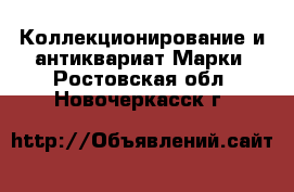 Коллекционирование и антиквариат Марки. Ростовская обл.,Новочеркасск г.